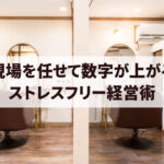 店舗をスタッフに任せる２つのコツ