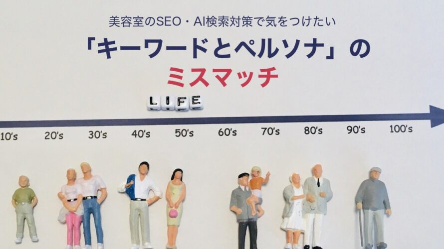 美容室のSEO・AI検索対策で気をつけたい「キーワードとペルソナのミスマッチ」